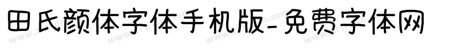 田氏颜体字体手机版字体转换