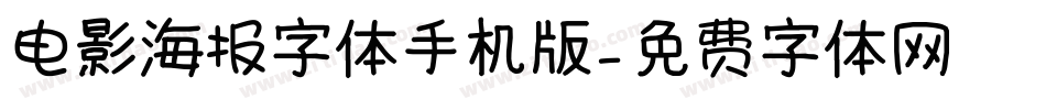 电影海报字体手机版字体转换