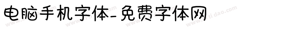 电脑手机字体字体转换