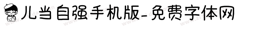 男儿当自强手机版字体转换
