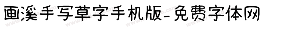 画溪手写草字手机版字体转换
