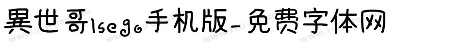 異世哥lsego手机版字体转换