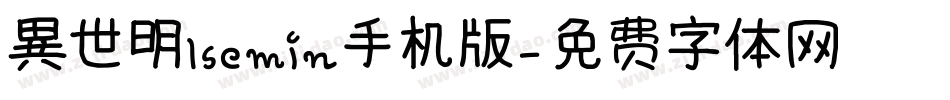 異世明lsemin手机版字体转换