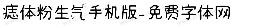 痣体粉生气手机版字体转换