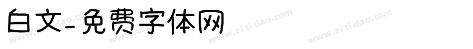 白文字体转换