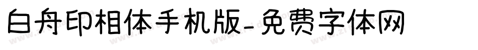 白舟印相体手机版字体转换
