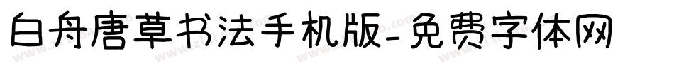 白舟唐草书法手机版字体转换