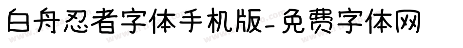 白舟忍者字体手机版字体转换