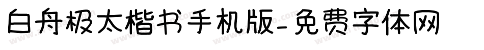 白舟极太楷书手机版字体转换