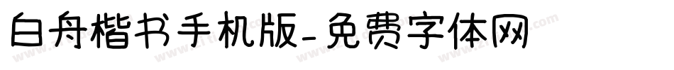 白舟楷书手机版字体转换