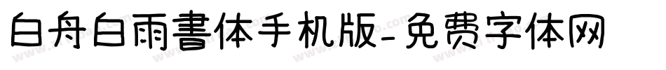 白舟白雨書体手机版字体转换