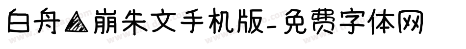 白舟角崩朱文手机版字体转换