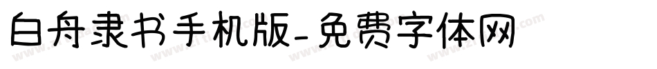 白舟隶书手机版字体转换