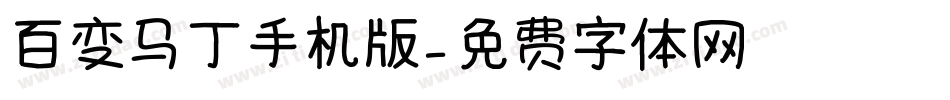 百变马丁手机版字体转换