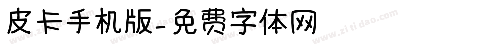 皮卡手机版字体转换