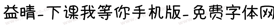 益晴-下课我等你手机版字体转换