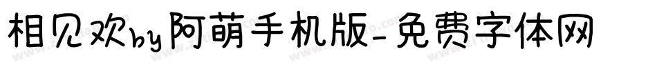 相见欢by阿萌手机版字体转换
