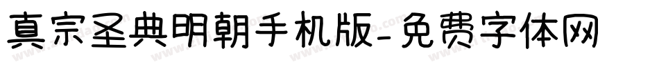 真宗圣典明朝手机版字体转换