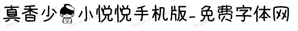 真香少女小悦悦手机版字体转换