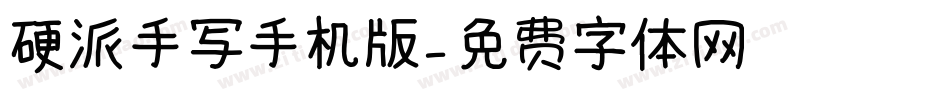 硬派手写手机版字体转换