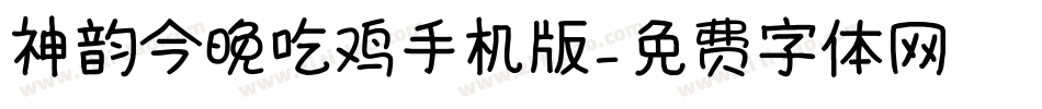 神韵今晚吃鸡手机版字体转换