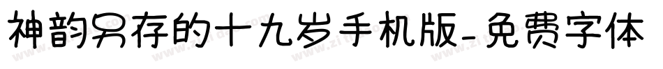 神韵另存的十九岁手机版字体转换