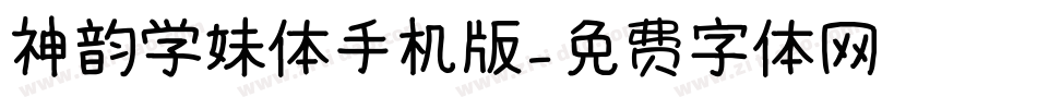 神韵学妹体手机版字体转换