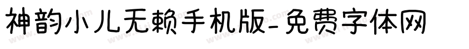 神韵小儿无赖手机版字体转换