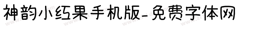 神韵小红果手机版字体转换