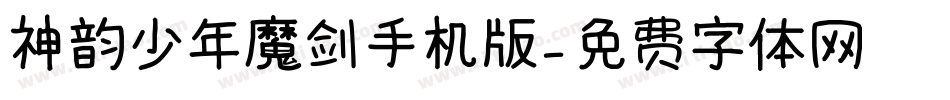 神韵少年魔剑手机版字体转换