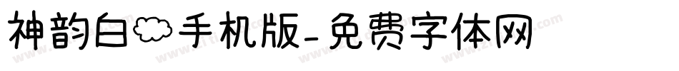 神韵白云手机版字体转换