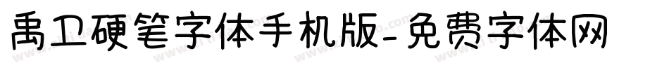 禹卫硬笔字体手机版字体转换
