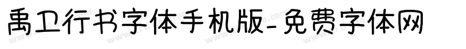 禹卫行书字体手机版字体转换