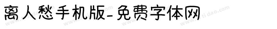离人愁手机版字体转换