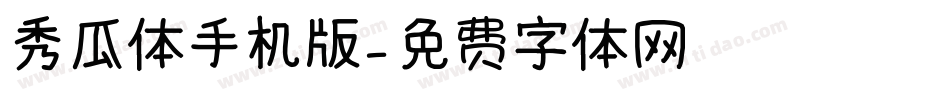 秀瓜体手机版字体转换