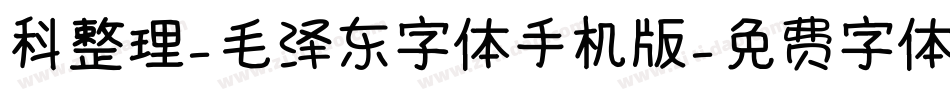 科整理-毛泽东字体手机版字体转换