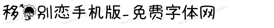 移花别恋手机版字体转换