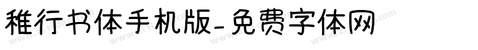 稚行书体手机版字体转换
