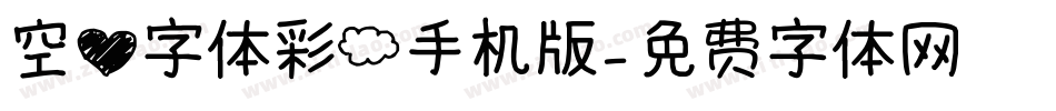 空心字体彩云手机版字体转换