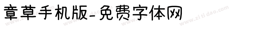 章草手机版字体转换