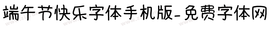 端午节快乐字体手机版字体转换