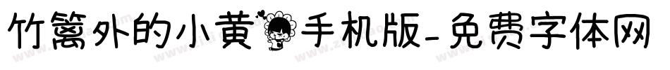 竹篱外的小黄花手机版字体转换