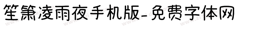 笙箫凌雨夜手机版字体转换