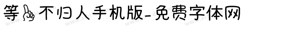等一不归人手机版字体转换