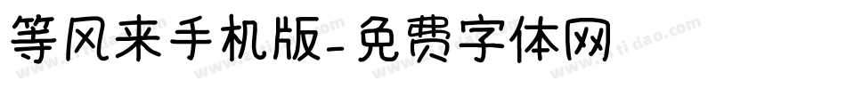 等风来手机版字体转换