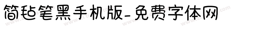 简毡笔黑手机版字体转换