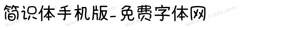简识体手机版字体转换