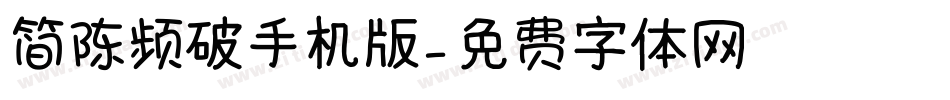 简陈频破手机版字体转换