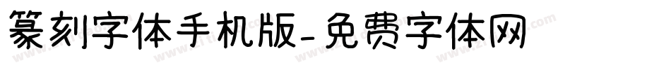 篆刻字体手机版字体转换