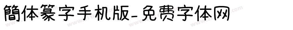 簡体篆字手机版字体转换